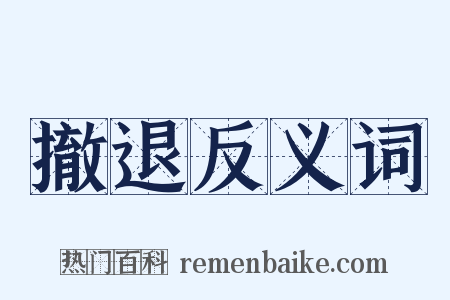 撤退反义词是什么意思的图片